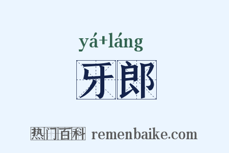 牙郎是什么意思的图片